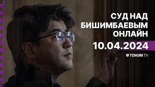 Суд над Бишимбаевым: прямая трансляция из зала суда. 10 апреля 2024 года