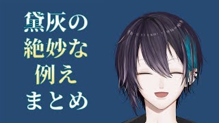 【黛灰】絶妙な例えまとめ【わかりやすい？】