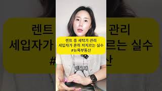 렌트 중 세탁기 관리 방법: 진짜 집주인 책임일까?