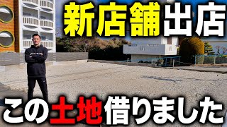 【新店舗】解体屋社長が土地を借りてまた新たにあれを作るそうです