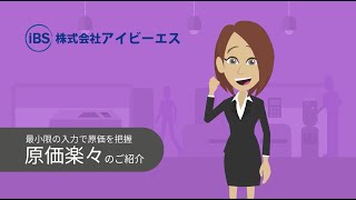 原価楽々のご紹介