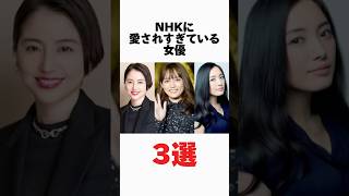 NHKに愛されすぎている女優に関する驚きの雑学