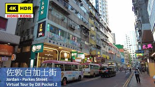 【HK 4K】佐敦 白加士街 | Jordan - Parkes Street | DJI Pocket 2 | 2021.08.23