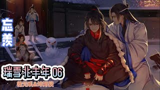 【忘羡】瑞雪兆丰年第6章魏无羡做了一个可谓恐怖的梦。温情温宁心甘情愿地走入火堆，他咆哮着让两人回来，可惜撕不开那层不可见的障碍，于昏迷中躺足了三天。