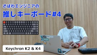 【Keychron K2 ＆ K4】打ち始まると止まらないメカニカルキーボード【推しキーボード#4】