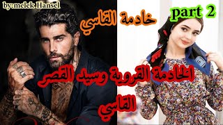 2️⃣هي القروية الأمية اللي غادي تبيعها مرات باها خادمة لقصر السيد القاسي،وهو اللي...قصة حصرية