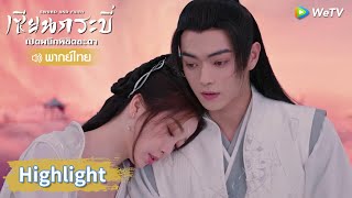 【พากย์ไทย】เยว่ฉีเดตกับเปี่ยนลั่วหวน | Highlight EP17 | เซียนกระบี่เปิดผนึกพิชิตชะตา | WeTV