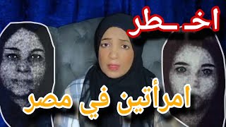 اخـ ــطر امرأتين في مصر! نهايتهم مُر عـــ ــبه!! [القصه بإختصار]