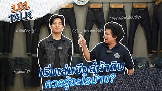 101 Talk EP.1 | เริ่มเล่นยีนส์ผ้าดิบควรรู้อะไรบ้าง