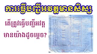 តើត្រូវធ្វើបញ្ជាអវត្តមានយ៉ាងដូចម្ដេច?|របៀបធ្វើបញ្ជីអវត្តមាន