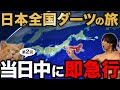 【第2回】日本全国ダーツの旅！当たった場所に即急行してガチ観光！