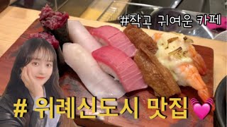 일상 브이로그 daily vlog | 위례 맛집 카페 (feat. 가정의 달 선물 향수 데메테르 )