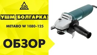 УШМ болгарка METABO W 1080-125