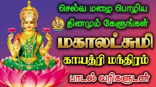 மகாலட்சுமி காயத்ரி மந்திரம் - Mahalakshmi Gayatri Mantra with lyrics #lakshmi #gayatrimantra