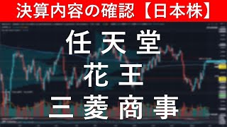 決算内容の確認　任天堂（7974）／花王（4452）／三菱商事（8058）【日本株投資】