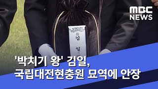 '박치기 왕' 김일, 국립대전현충원 묘역에 안장 (2020.05.22/5MBC뉴스)