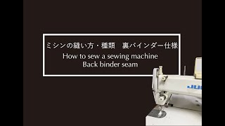 ミシンの縫い方・種類　裏バインダー始末　How to sew a sewing machine back binder seam