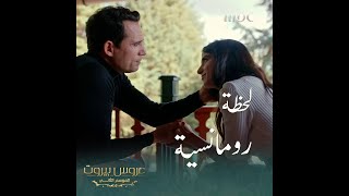 لحظة رومانسية جداً بين فارس وثريا #عروس_بيروت #MBC1