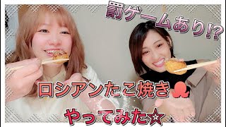 【地獄でしかない⁉】ロシアンたこ焼きやってみた！[It's only hell⁉] I tried Russian takoyaki!