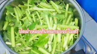 แกงส้มผักบุ้ง,แจก สูตรแกงแบบผักไม่ดำต้องทำไง