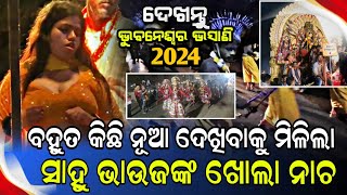 ଦେଖନ୍ତୁ ୨୦୨୪ ଭସାଣୀ ଭୁବନେଶ୍ବର ! ବହୁତ କିଛି ନୂଆ ନୂଆ ନାଚ ଗୀତ ! ସାହୁ ଭାଉଜ ! Bhubaneswar puja bhasani 2024