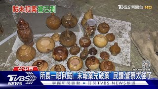 所長一眼揪賊! 「未報案先破案」 民讚:警察太強了｜TVBS新聞 @TVBSNEWS01