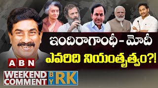 ఇందిరాగాంధీ - మోదీ .. ఎవరిది నియంతృత్వం.? || Weekend Comment By RK || ABN Telugu