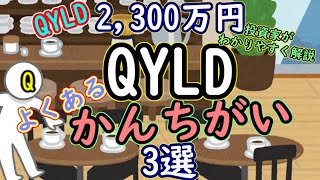 【注意!】QYLDのよくあるかんちがい3選【QYLD 2,300万円投資家がわかりやすく解説】