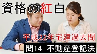 【資格の紅白】紅白宅建　平成22年問14