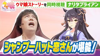 【ナリタブライアン】恋さんがウマ娘ストーリーを堪能♪