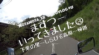 モトブログ#15 マスツーリングいってきました その3/下栗の里〜しらびそ高原〜帰路/CB1300(SC54)”長野からMotovlog”