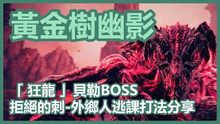 「 狂龍 」貝勒 BOSS ► 拒絕的刺 ► 逃課打法分享 🌳 卑鄙外鄉人法師 🌳 手殘黨救星 🌳 新手教學攻略心得 🌳 黃金樹幽影 DLC 🌳 艾爾登法環