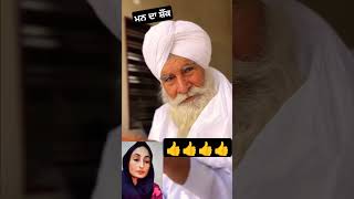 ਸਹੀ ਕਿਹਾ ਬਾਪੂ ਜੀ 👍 #bapu #youtubeshorts #shorts