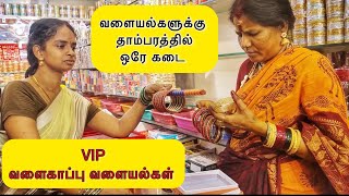 வளையல்களுக்கு  தாம்பரத்தில் ஒரே கடை  - #bangles #viral #fancy #jewellery #chennai #valakappu