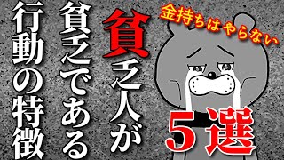 【貧乏脱出大作戦】金持ちと貧乏人の行動の違い５選！！