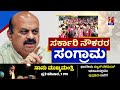 government employees strike ಮತ್ತೊಂದು ಸುತ್ತಿನ ಸಭೆಗೆ ಮುಂದಾದ cm basavaraj bommai newsfirstkannada