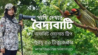 Baidyabati | Offbeat one day trip | Birdwatching | বৈদ্যবাটি, হুগলী