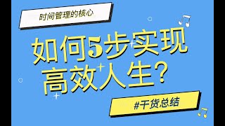 时间管理干货｜为什么精英都是时间控？如何5步实现高效人生？