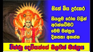 මෙම මන්ත්‍රය ඔබේ මුළු දවසම ධනාත්මක ශක්තියෙන් සහ නිරොගීව ගෙවන්න අසන්න. vishnu mantra @vasutv-zc4hn