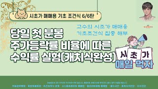 [주식이안TV] 시초가매매 용 키움증권 캐치 자동매매조건식 제작방법과 운영방법. 시초가매매 끝판왕 !!!