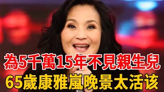 65-year-old Kang Yalan night scene miserable! The inside story of the divorce from Bao Weiming shoc