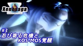 【ゼノサーガ エピソード１】#3「忍び寄る危機とKOS-MOSの覚醒」