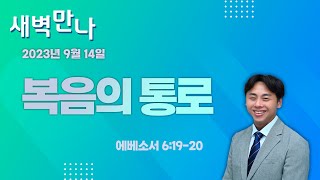 최일관 목사  낮은담교회 새벽만나   2023. 9. 14 “복음의 통로”  에베소서 6:19-20