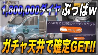 【荒野行動】ガチャの天井を180万ダイヤぶっ放して検証してきたwww