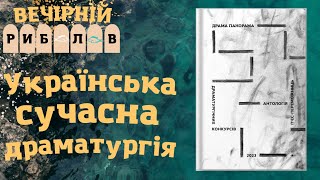 Про антологію «Драма Панорама 2023» – драматург та продюсер Дмитро Терновий | T-fishing 025-2