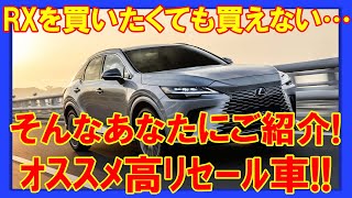 【年次改良RX買えなかったという方へ】LEXUSおすすめ高リセール車ご紹介!!