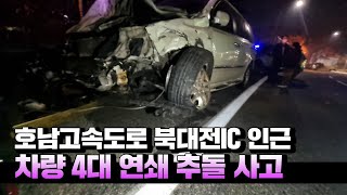 호남고속도로 북대전IC 인근 차량 4대 연쇄 추돌...2명 부상