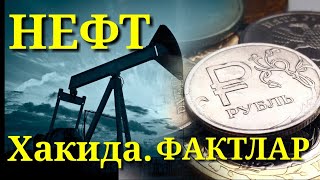 Нефть хакида ажойиб фкт...