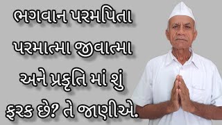 ભગવાન પરમપિતા પરમાત્મા જીવાત્મા અને પ્રકૃતિ માં શું ફરક છે? તે જાણીએ.