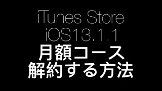 【iTunes Store】iPhone iOS13.1.1 月額コースを解約する方法！